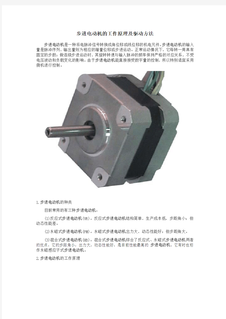 步进电动机的工作原理及驱动方法