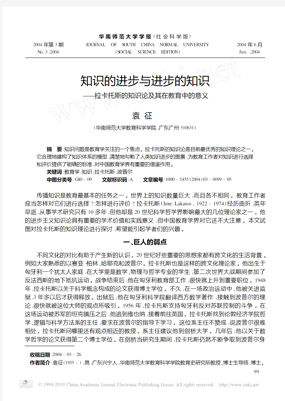 知识的进步与进步的知识_拉卡托斯的知识论及其在教育中的意义