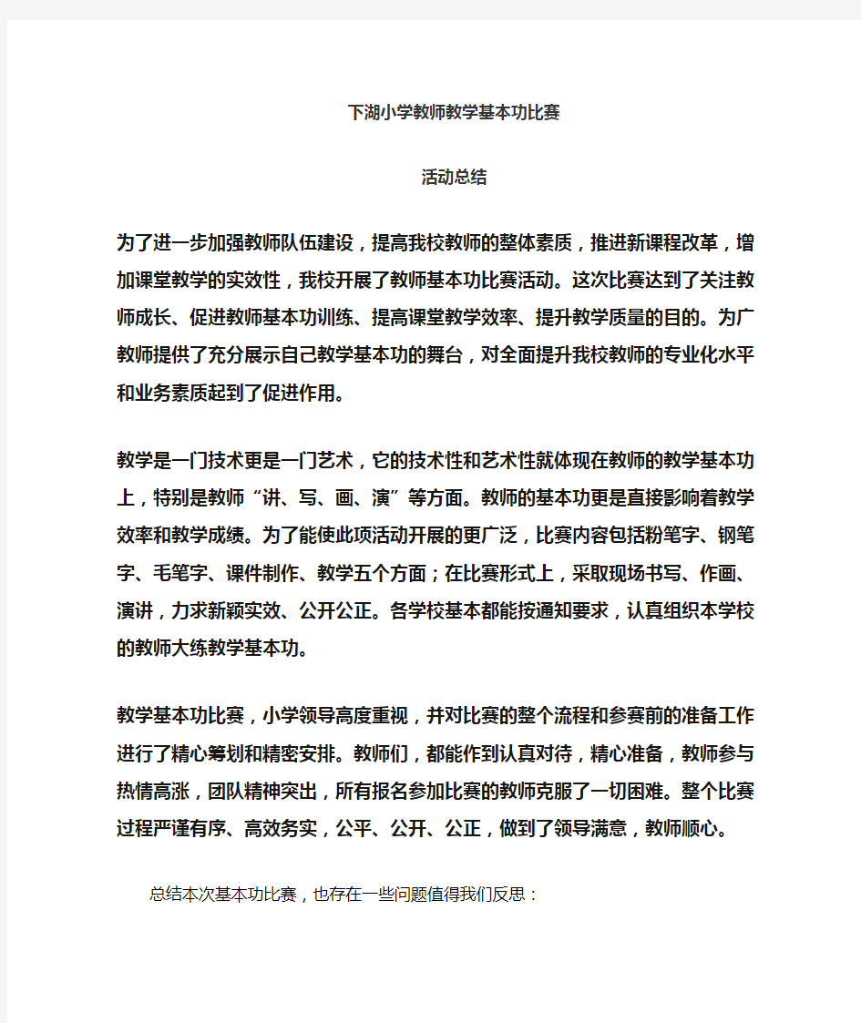 教师基本功比赛总结