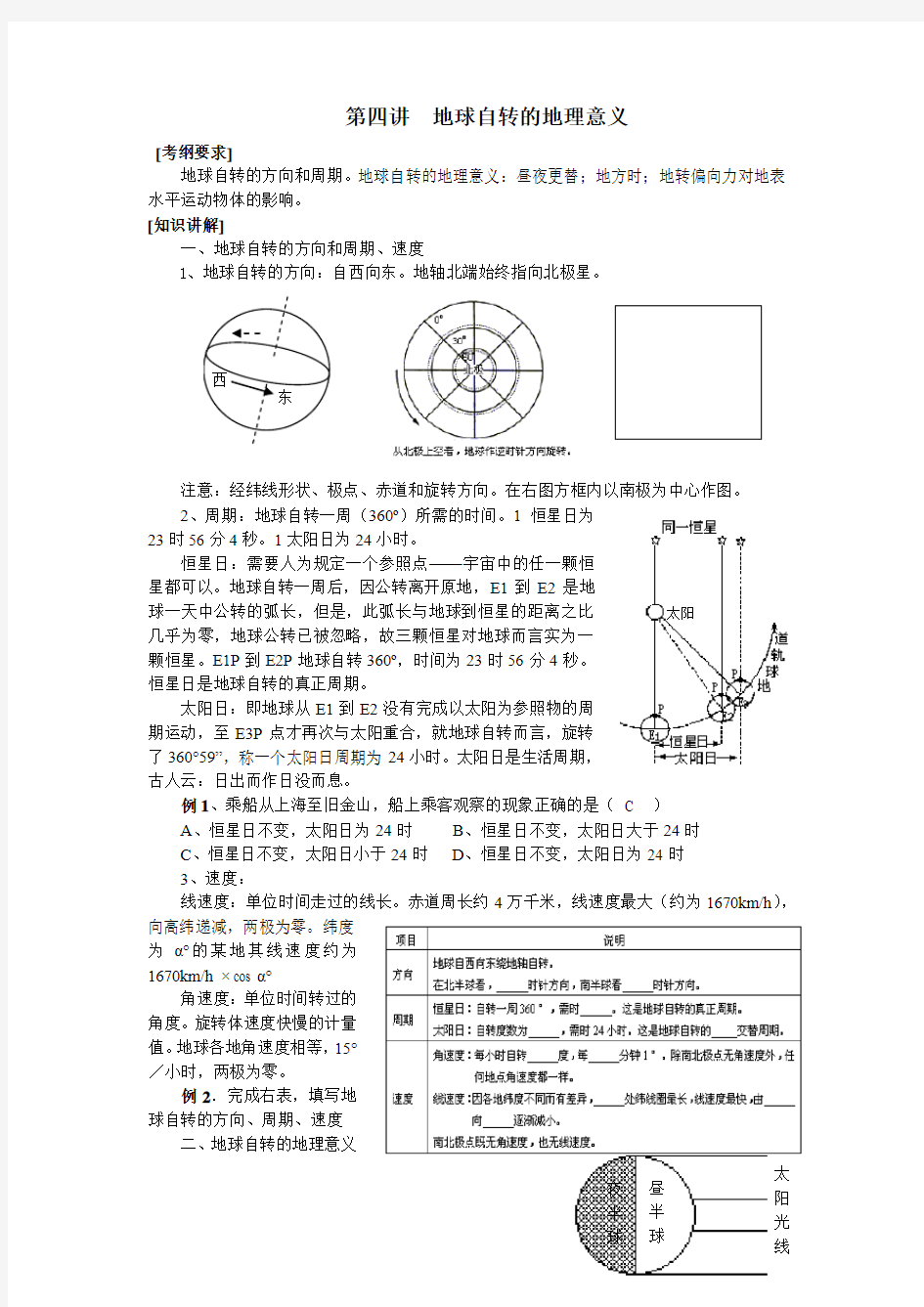 地理同步练习题考试题试卷教案地球自转的地理意义