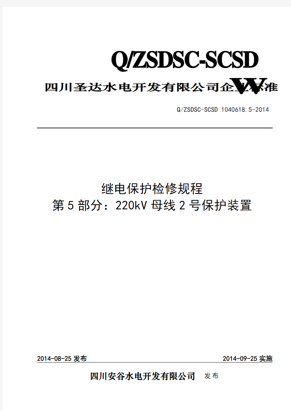Q-ZSDSC—SCSD 1040618.5-2014 安谷水电站继电保护检修规程 第5部分：22