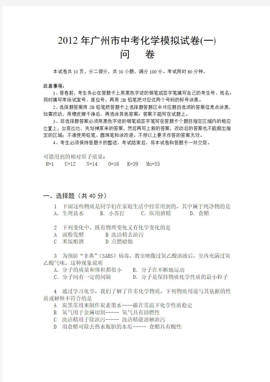 2012年广州市中考化学模拟试卷(一)