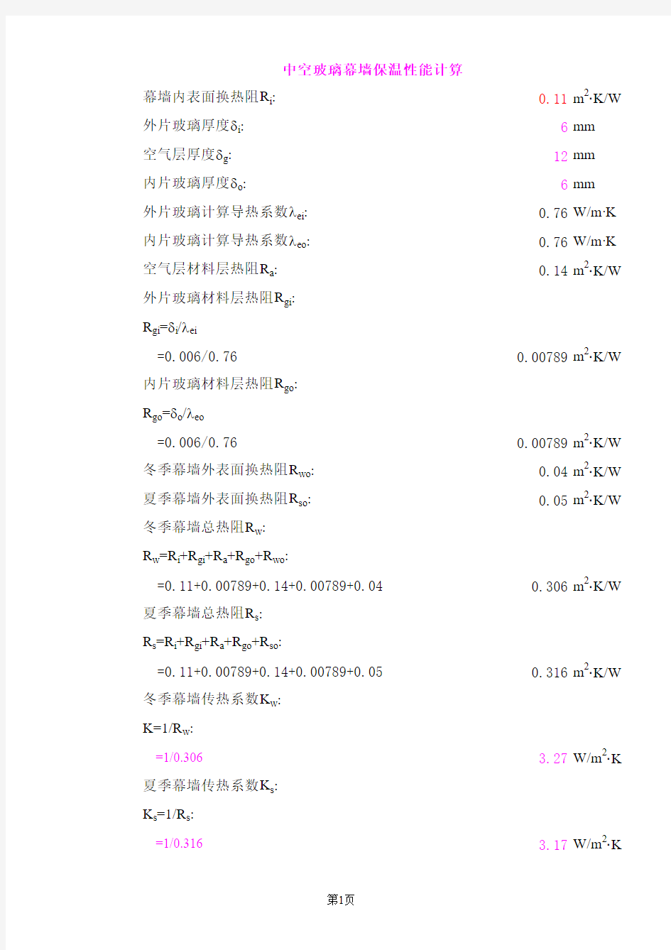 中空保温热工计算