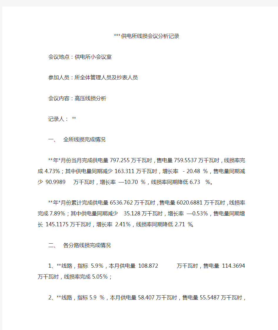 供电所线损会议分析记录.doc8