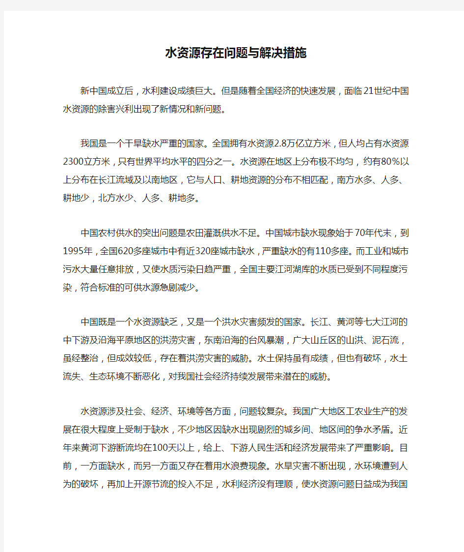 水资源存在问题与解决措施