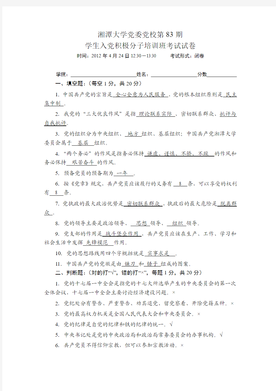 湘潭大学党委党校第83期学生入党积极分子培训班考试试卷