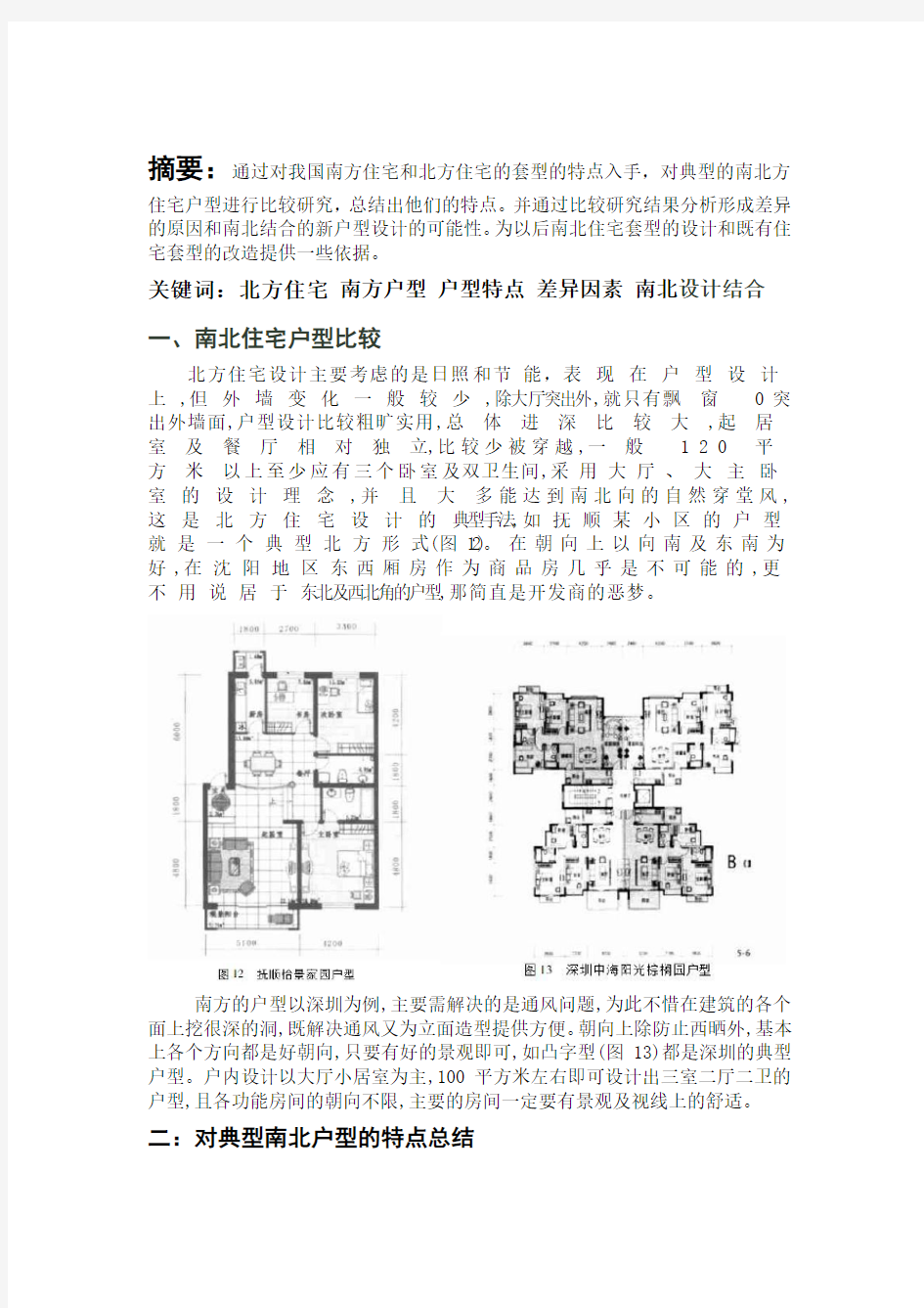 于广岩-3012206053-建筑学2班-对南北方住宅套型的比较研究