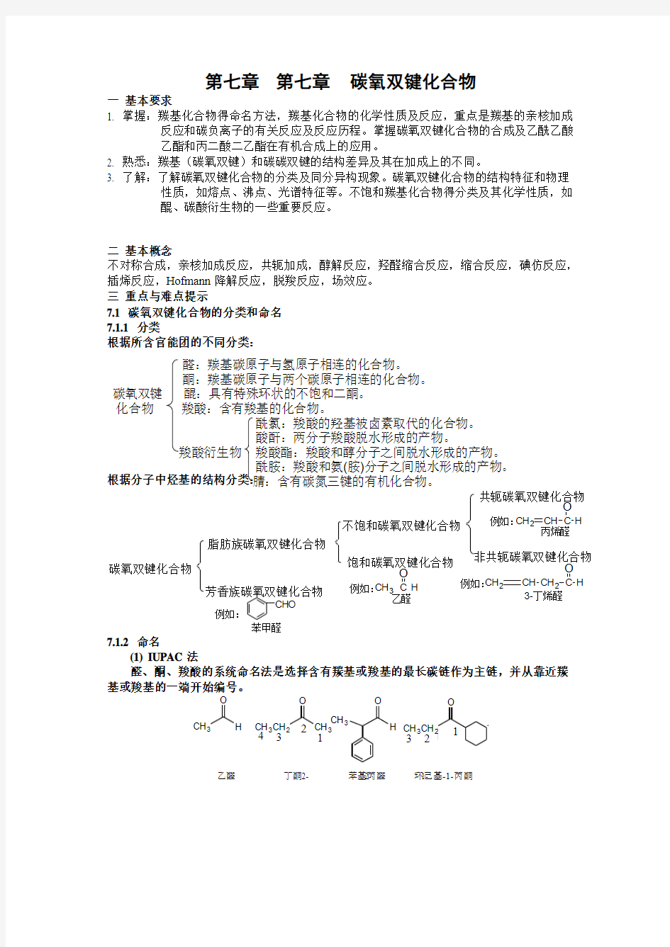 湖南大学_有机化学及实验第七章教学课件