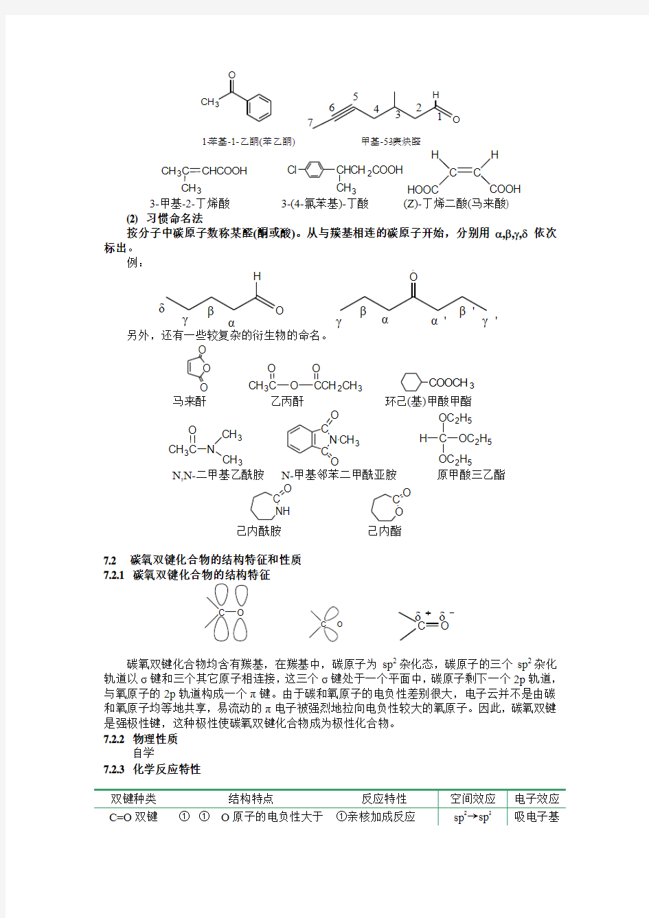 湖南大学_有机化学及实验第七章教学课件