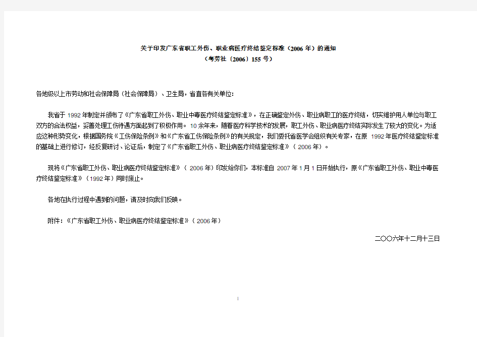 广东省职工外伤、职业病医疗终结鉴定标准 2007-1-1