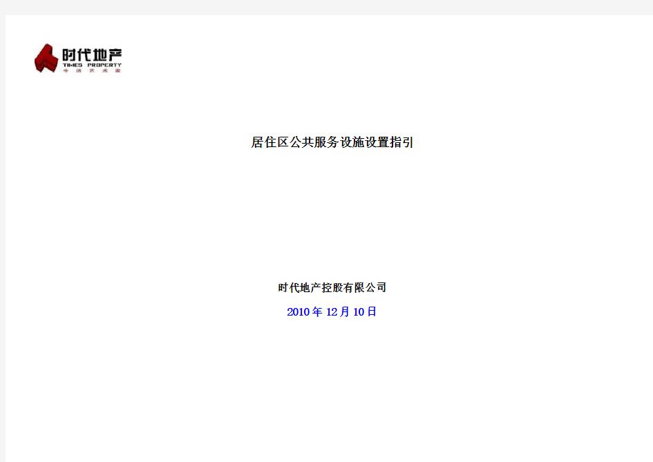 居住区公共服务设施设置指引