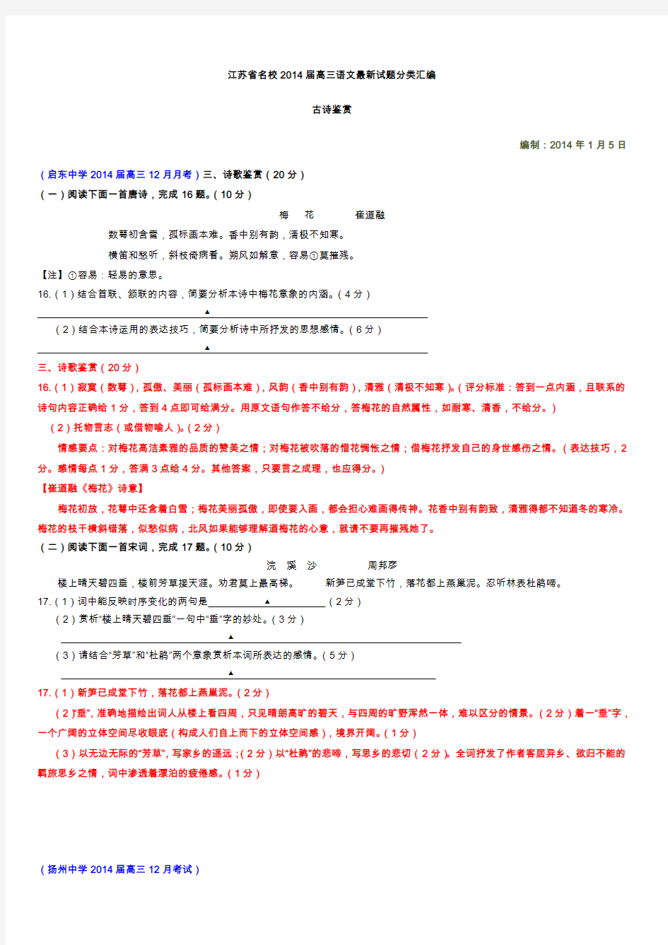 江苏省名校2014届高三语文最新试题分类汇编古诗鉴赏