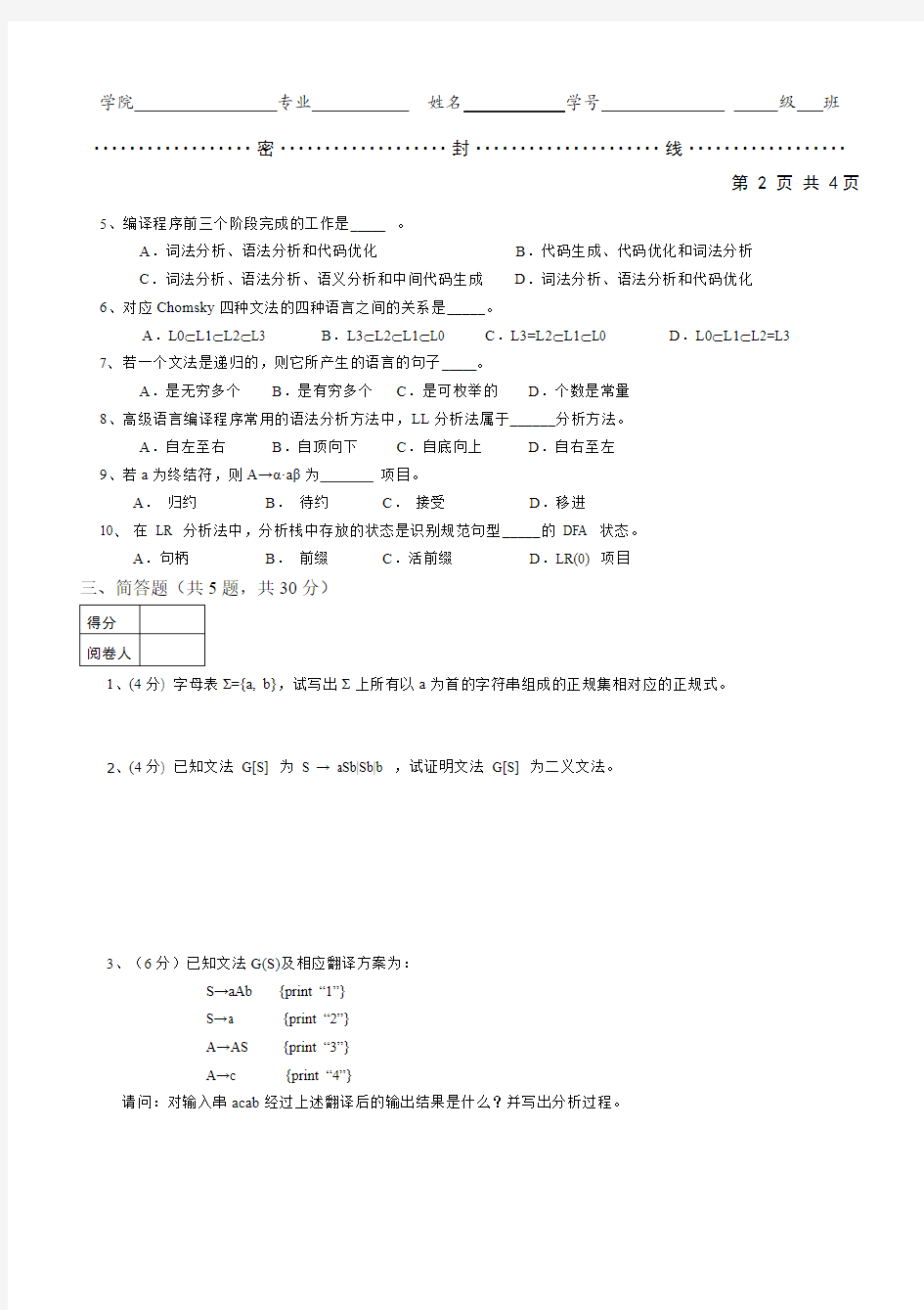 聊城大学计算机学院11—12学年第2学期期末考试《编译原理》试题(闭卷A卷)