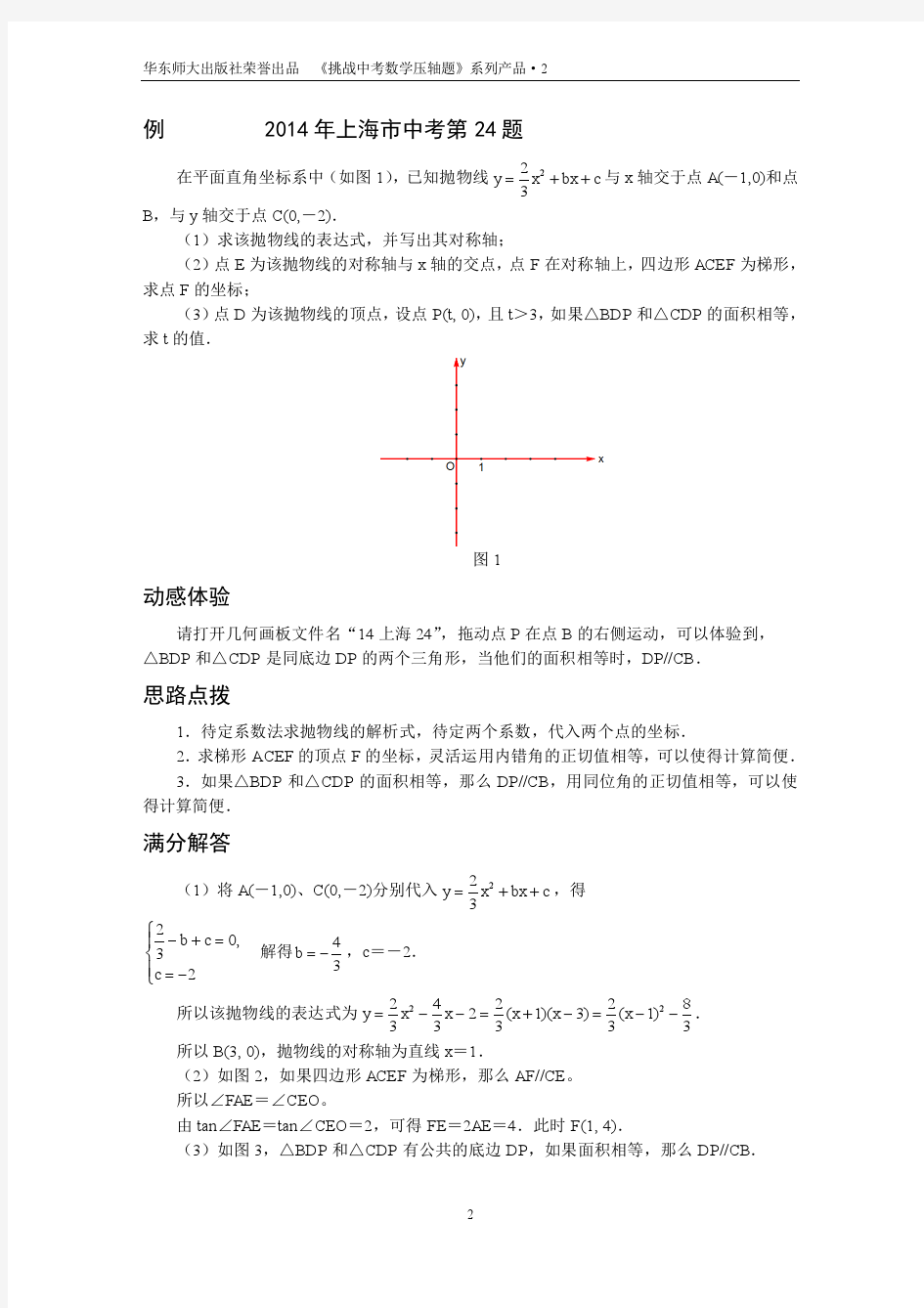 上海市2008年—2014年中考数学压轴题图文解析