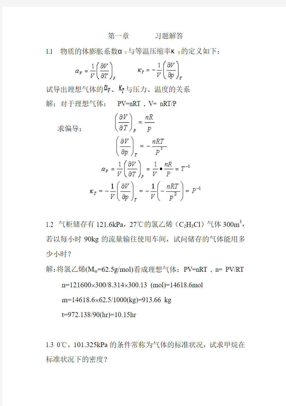 第一章  习题解答  物理化学