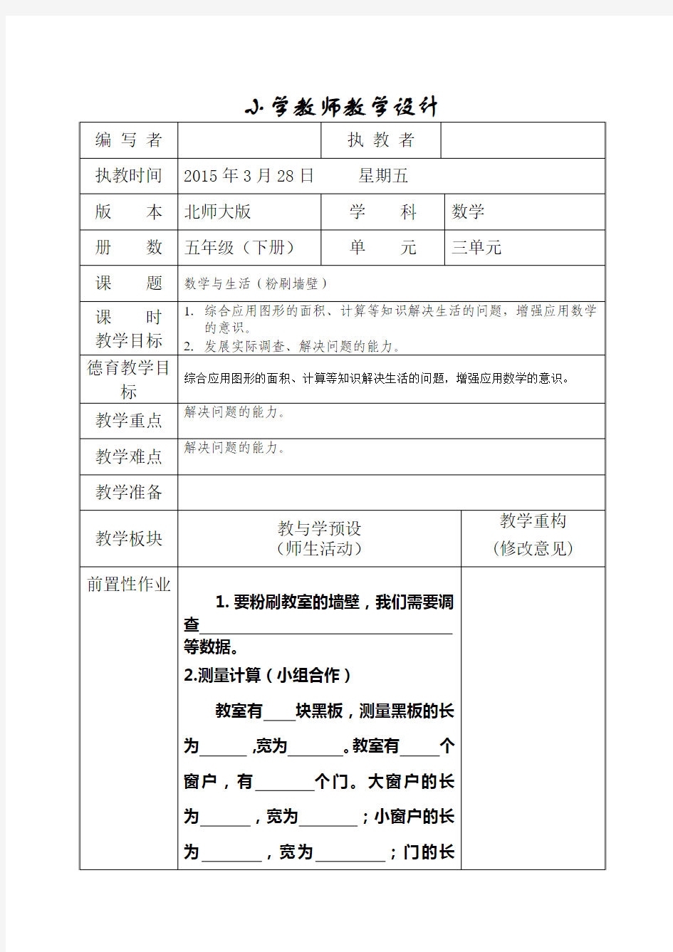 北师大版五年级下《数学与生活：粉刷墙壁》教学设计