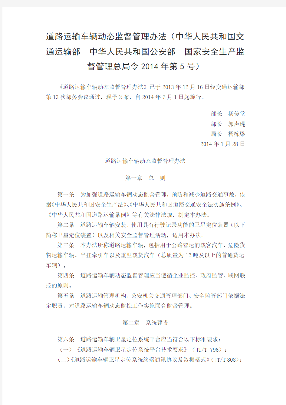 《道路运输车辆动态监督管理办法》(中华人民共和国交通运输部令2014年第5号)