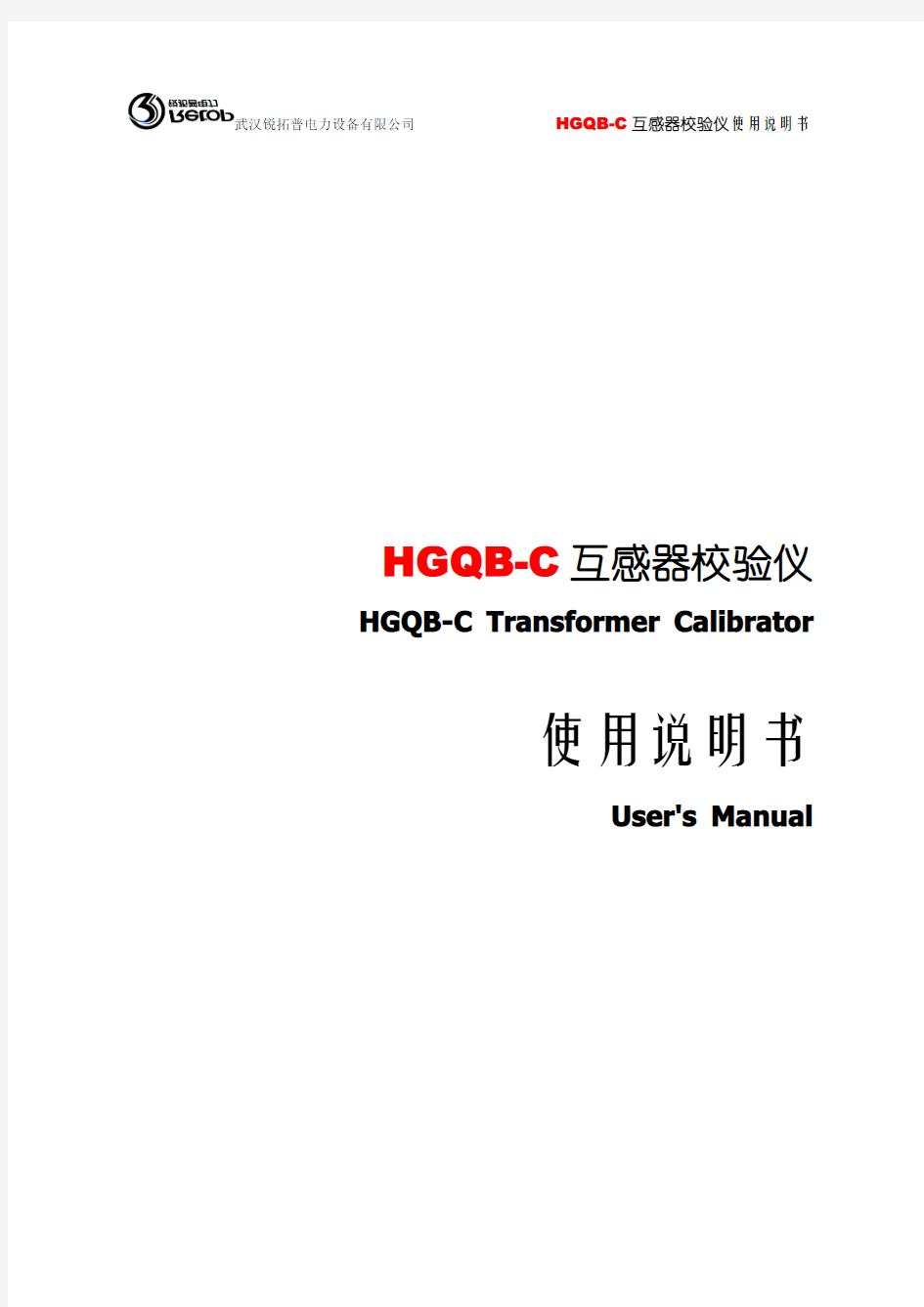 HGQB-C互感器校验仪说明书