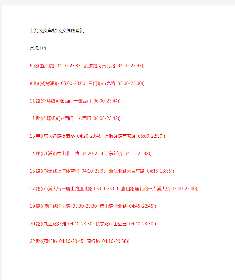 上海公交时刻表