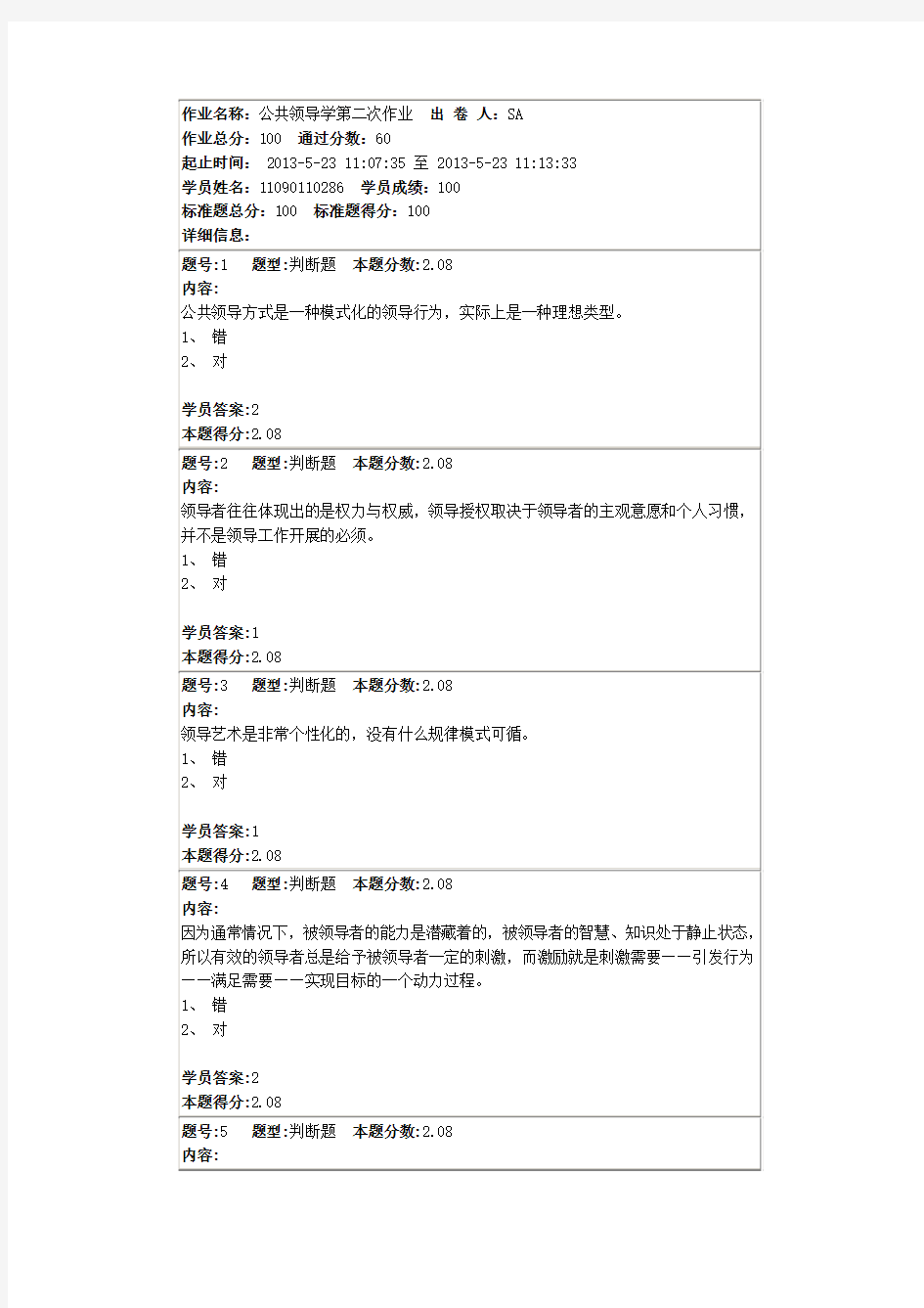 公共领导学第二次作业100分答案