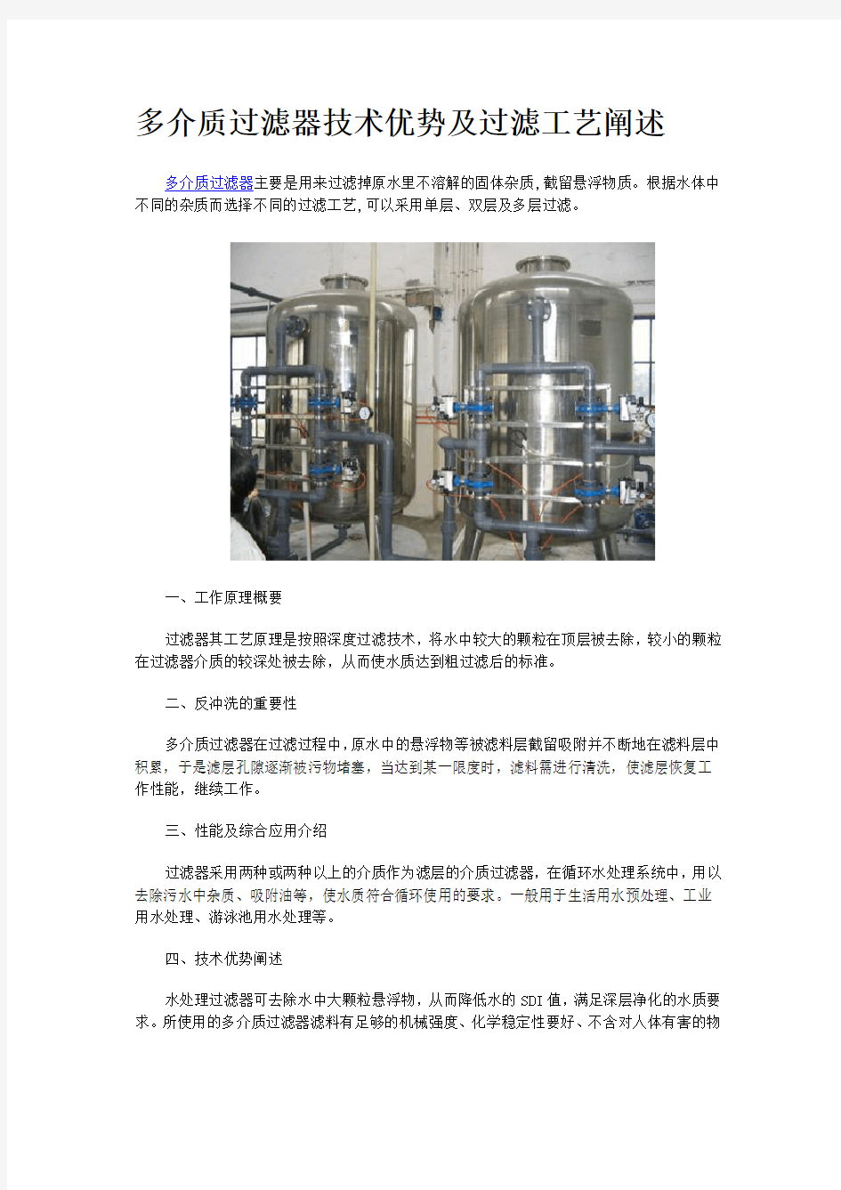 多介质过滤器技术优势及过滤工艺阐述