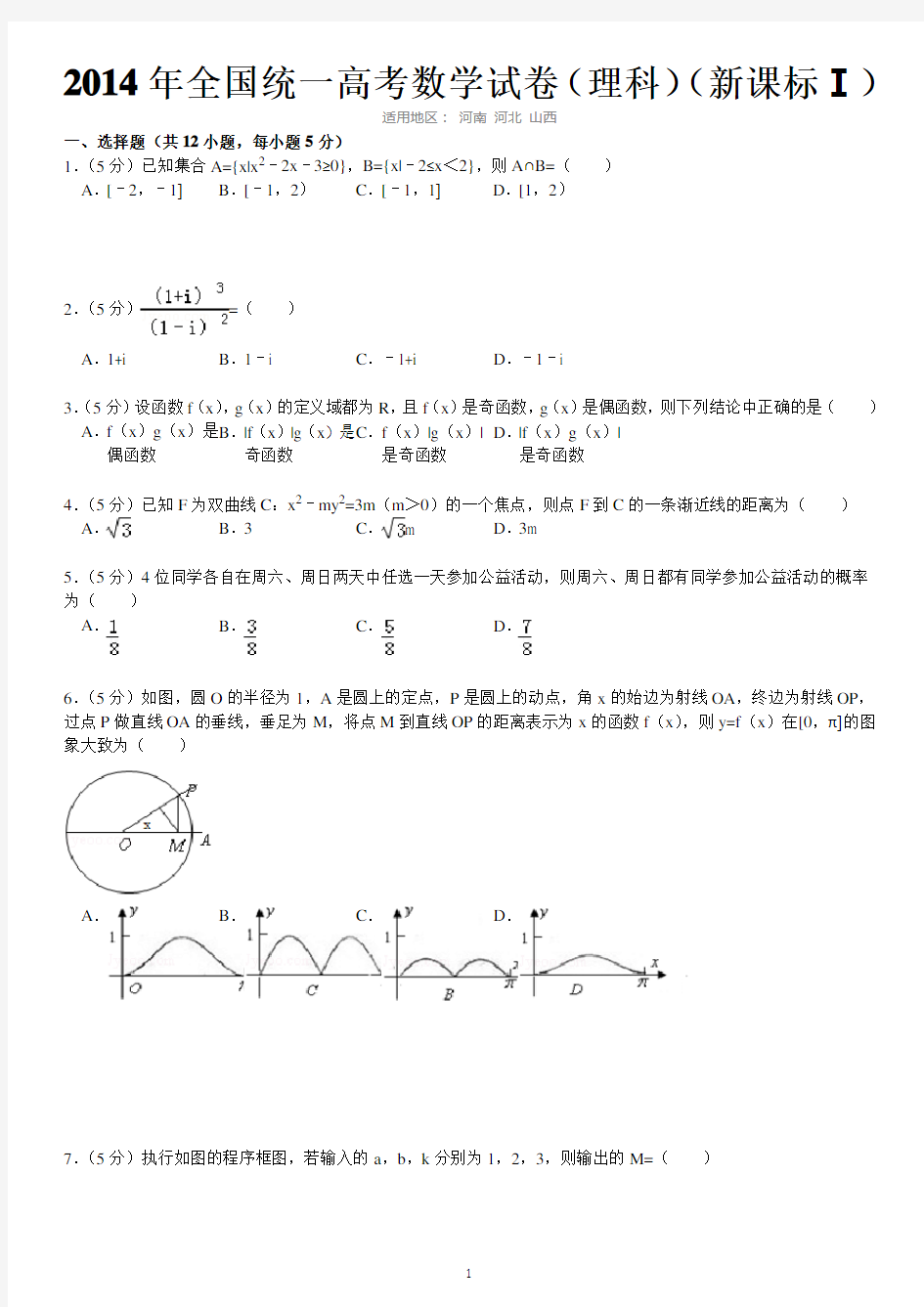 2014年全国统一高考数学试卷(理科)(新课标1)