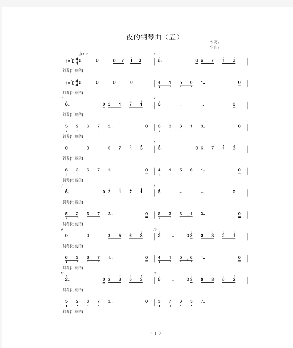 夜的钢琴曲五(简谱五线谱完整版)