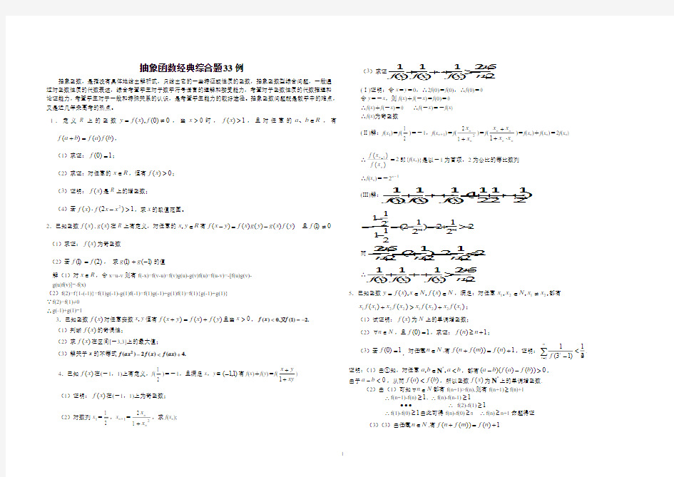 抽象函数经典综合题33例(含详细解答)