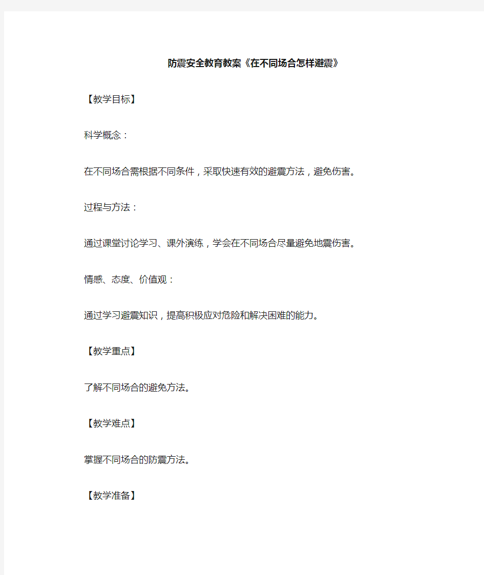 防震安全教育教案