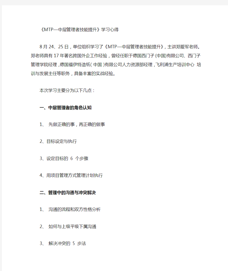 MTP中层管理者技能提升 学习心得