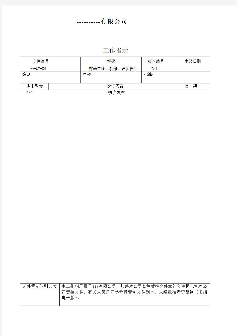 样品申请、制作、确认程序