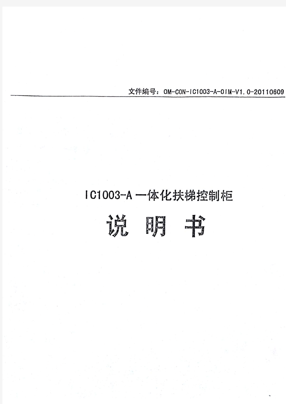 杭西奥扶梯IC1003-A一体化原理图
