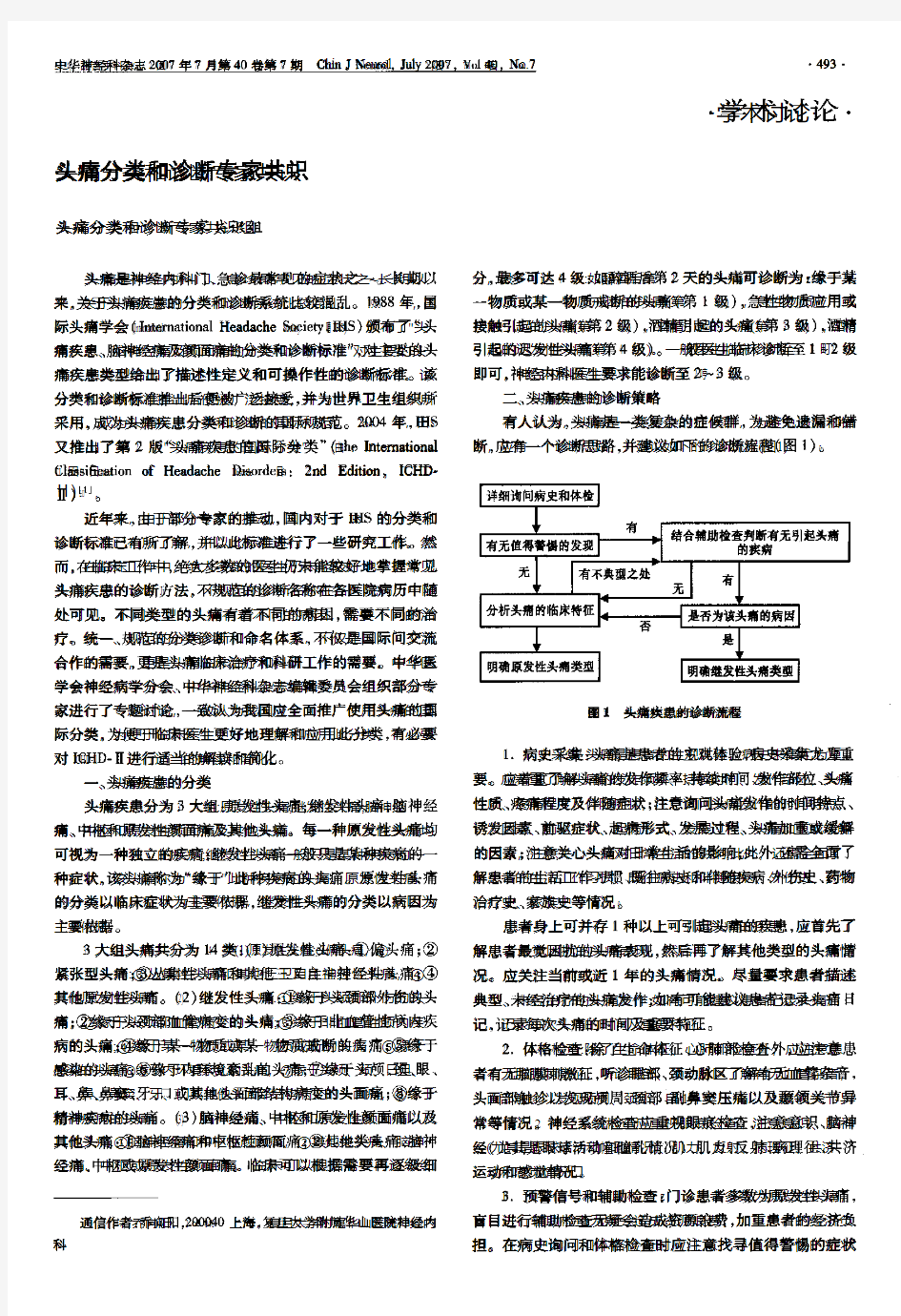 头痛分类和诊断专家共识