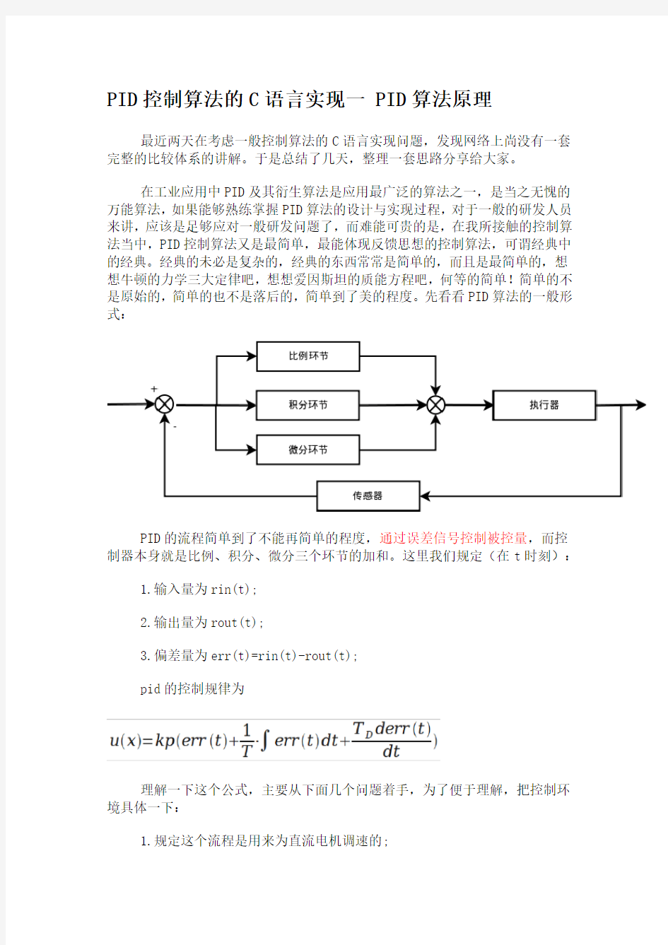 PID控制算法的C语言实现(完整版)