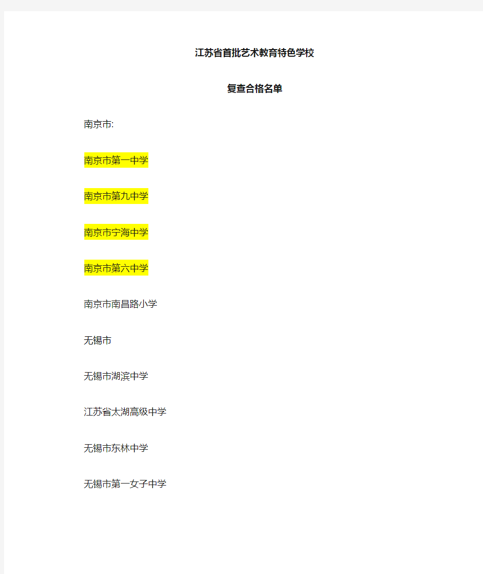 江苏省第一、二批艺术教育特色学校名单