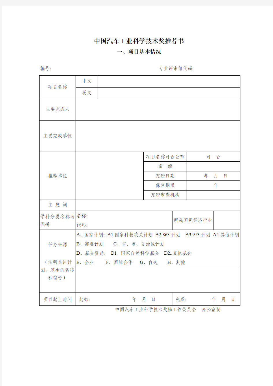 中国汽车工业科学技术奖推荐书