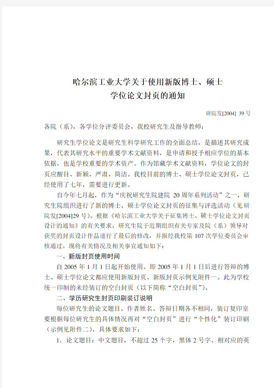 哈尔滨工业大学关于使用新版博士、硕士学位论文学位论文封页的通知(最终版)