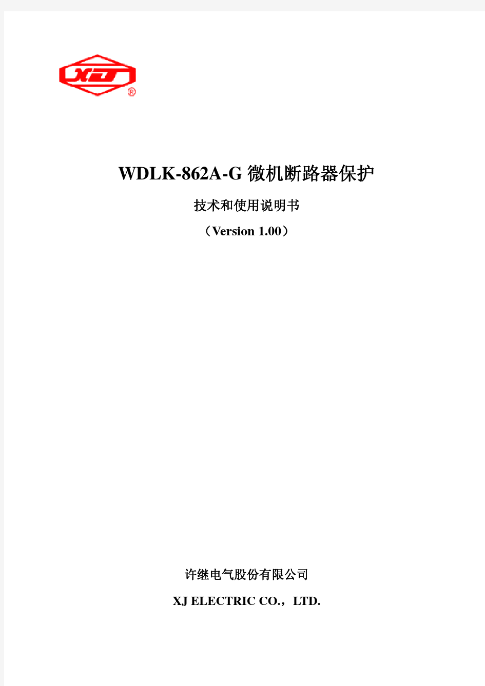 WDLK-862A-G断路器技术及使用说明书