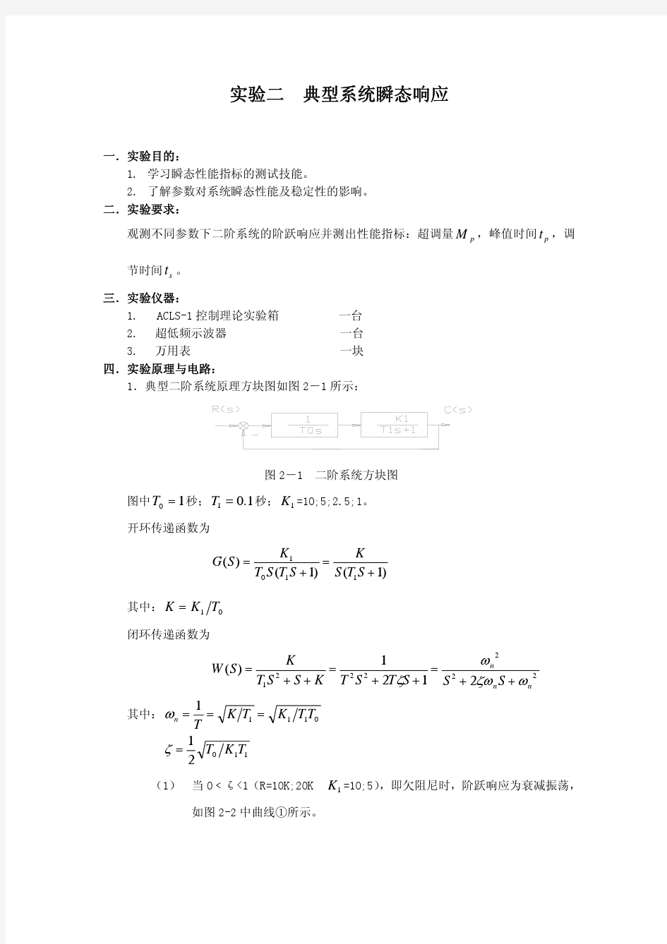 实验二 典型系统瞬态响应和稳定性