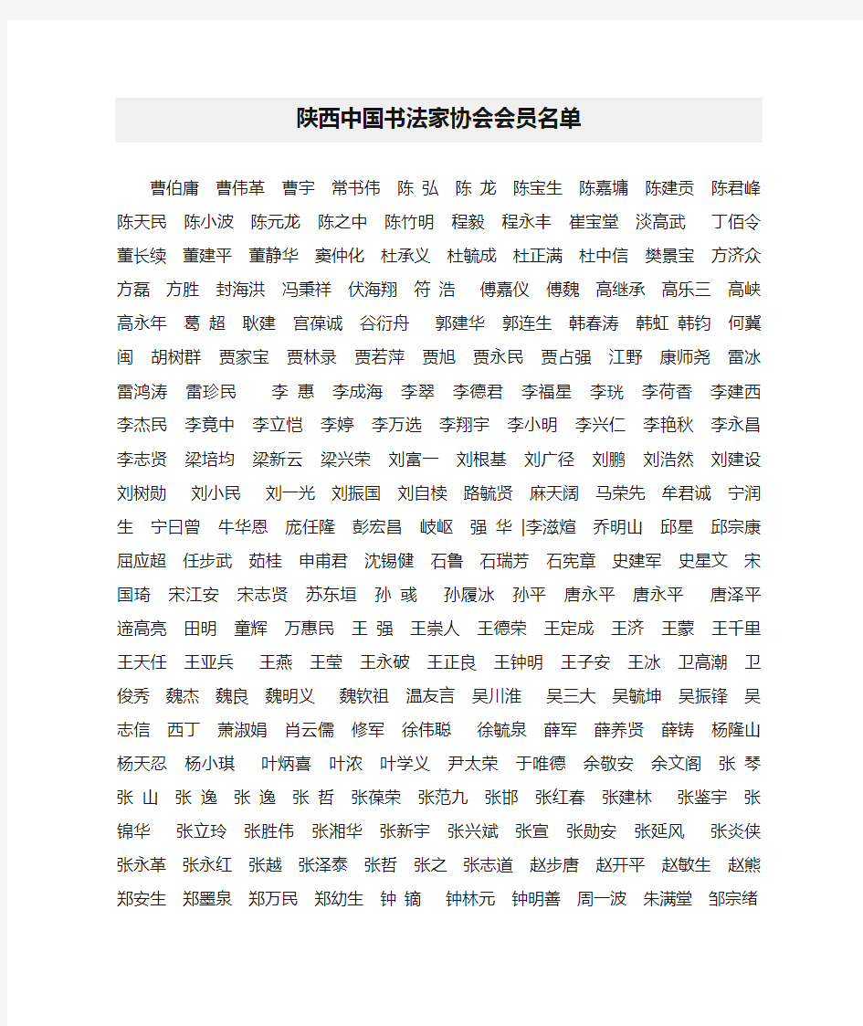 陕西中国书法家协会会员名单
