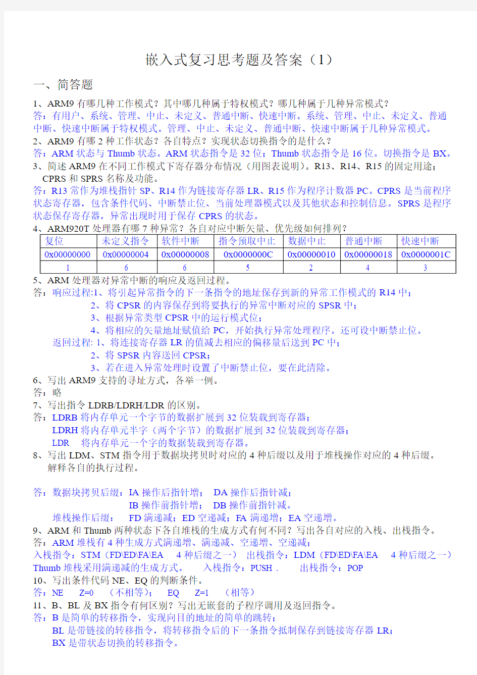 嵌入式复习思考题答案