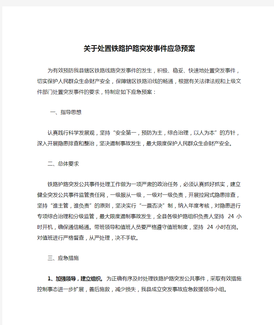 关于处置铁路护路突发事件应急预案