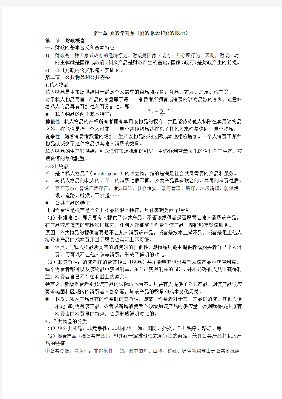 财政学知识点归纳