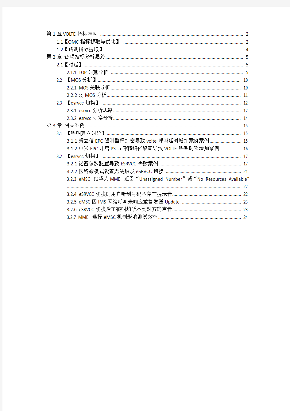 VOLTE基础手册-时延、MOS、切换