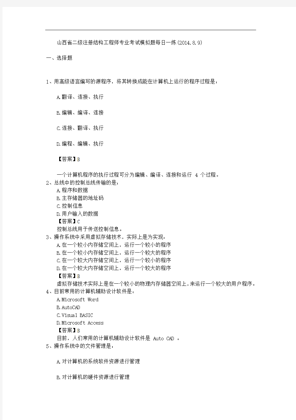 山西省二级注册结构工程师专业考试模拟题每日一练(2014.8.9)