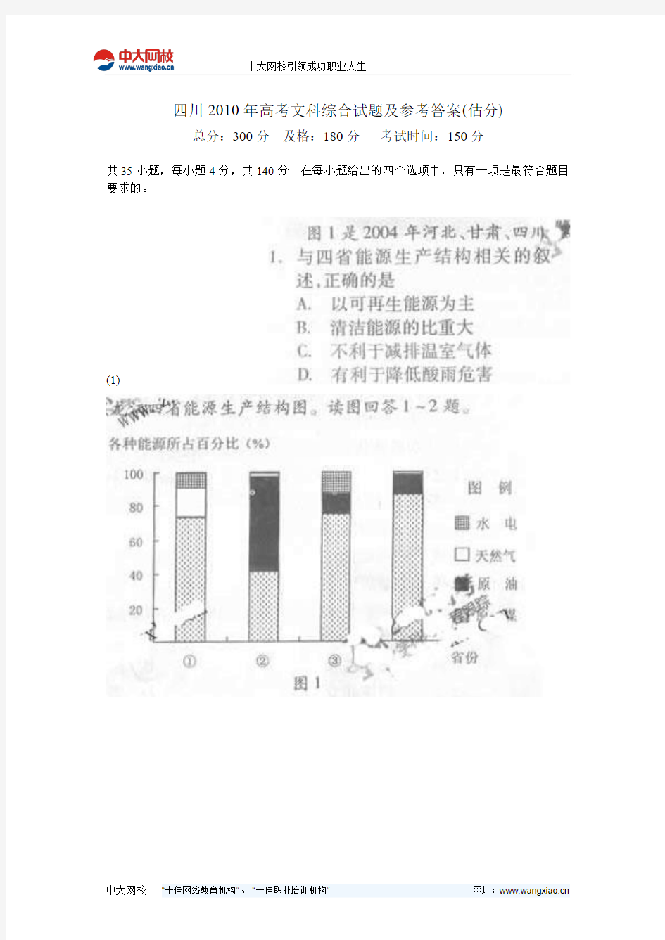 四川2010年高考文科综合试题及参考答案(估分)-中大网校