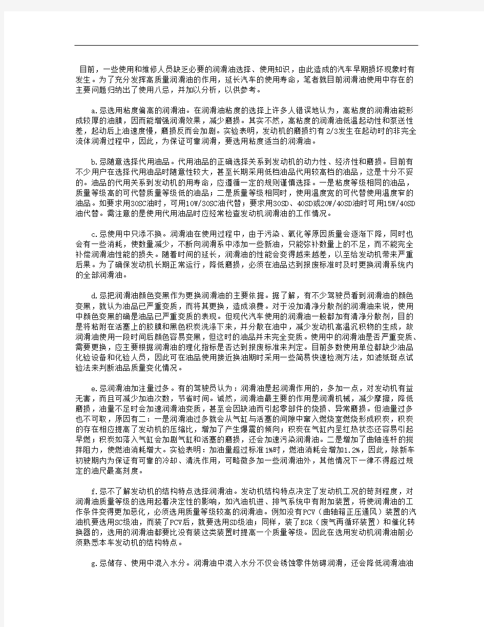 汽车发动机润滑油使用八忌