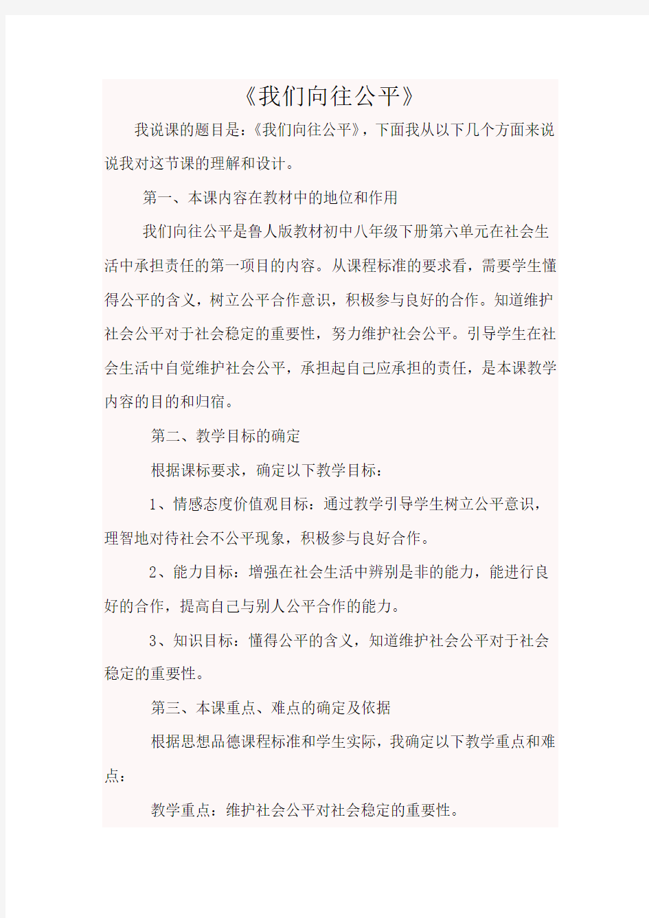 我们向往公平说课稿  Word 文档 (6)