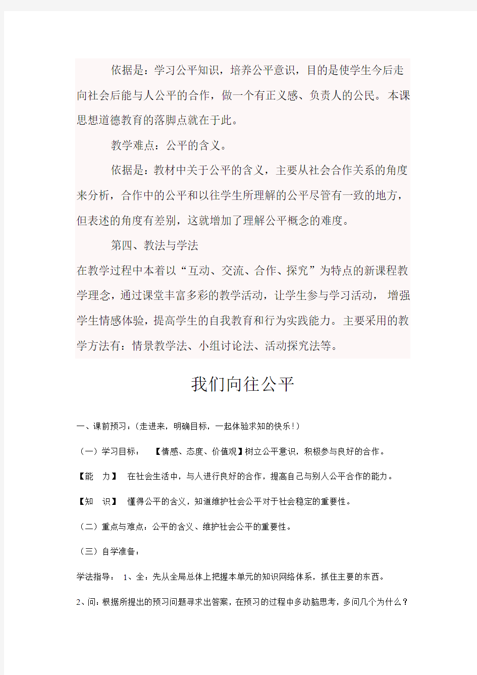 我们向往公平说课稿  Word 文档 (6)