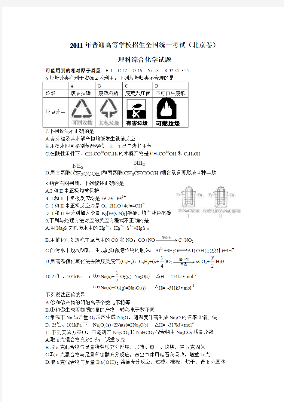 word版2011年北京高考化学试卷及答案解析